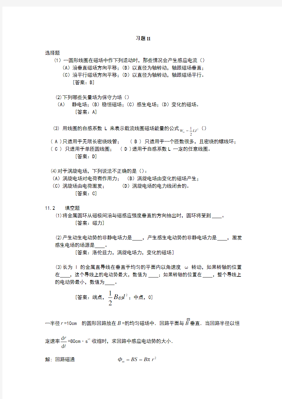 大学物理学第三版修订版下册第11章答案