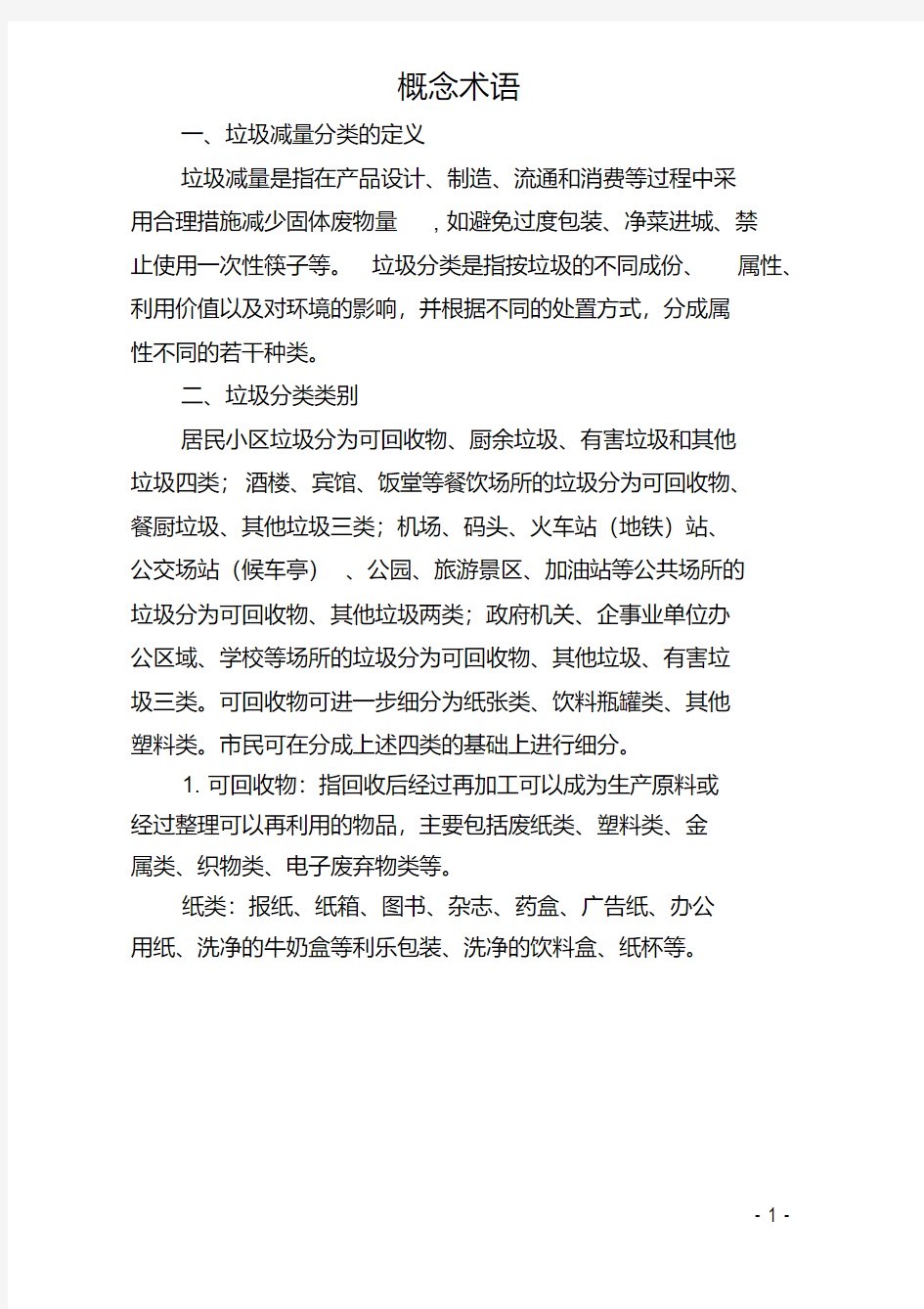 垃圾分类概念术语与标识标语