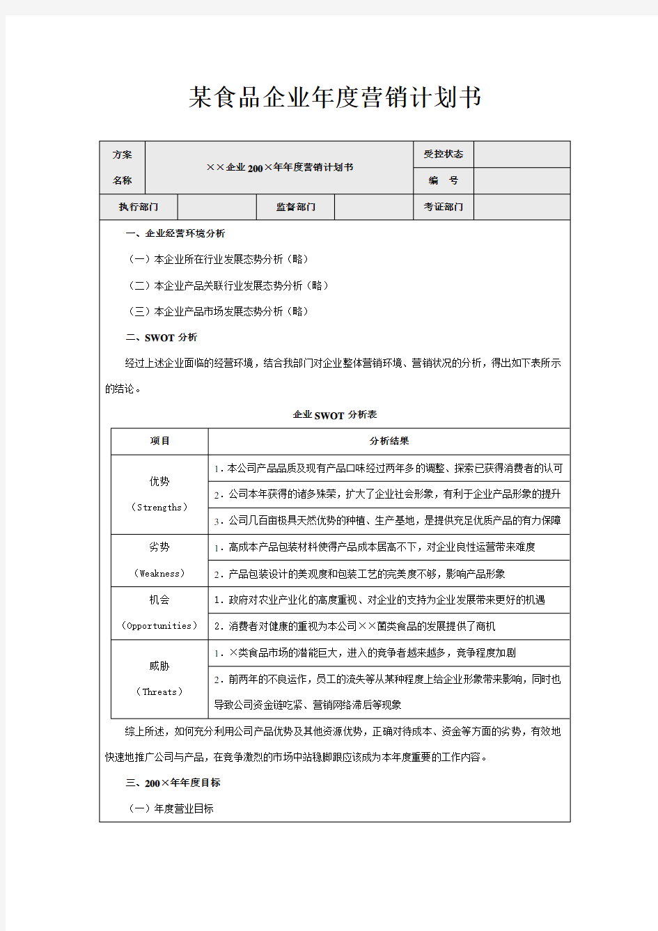 某食品企业年度营销计划书