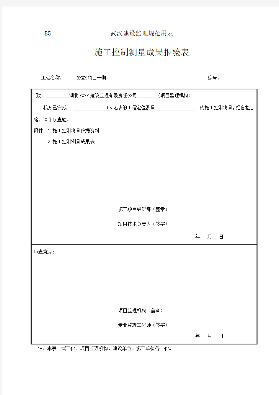 测量资料范例2016版-工程定位测量记录(含报验申请表)