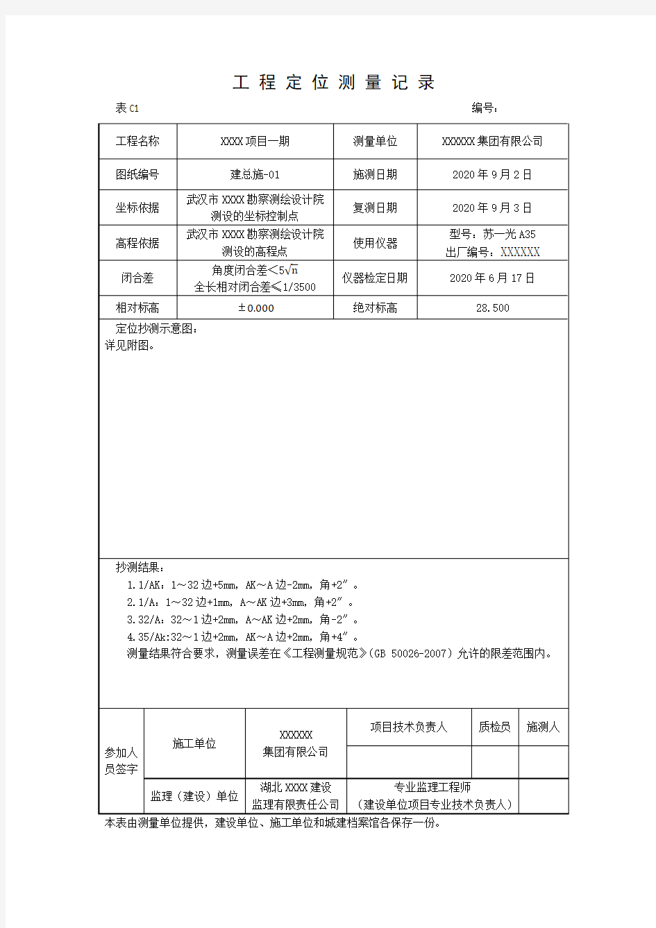 测量资料范例2016版-工程定位测量记录(含报验申请表)