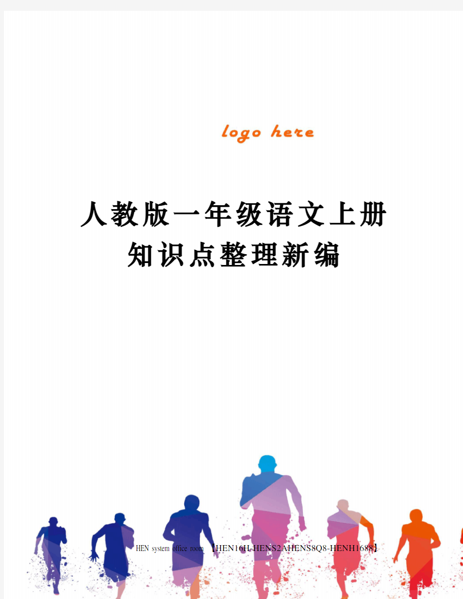 人教版一年级语文上册知识点整理新编完整版