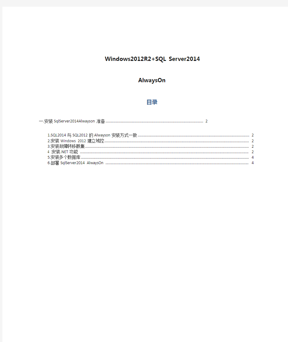 Windows2012R2+SQL_Server2014AlwaysOn安装部署手册