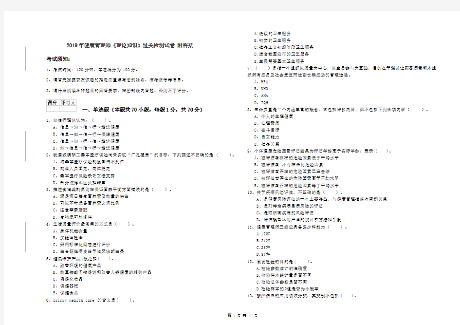 2019年健康管理师《理论知识》过关检测试卷 附答案