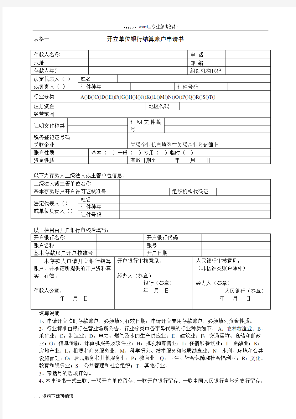 银行账户开户申请各类表格下载