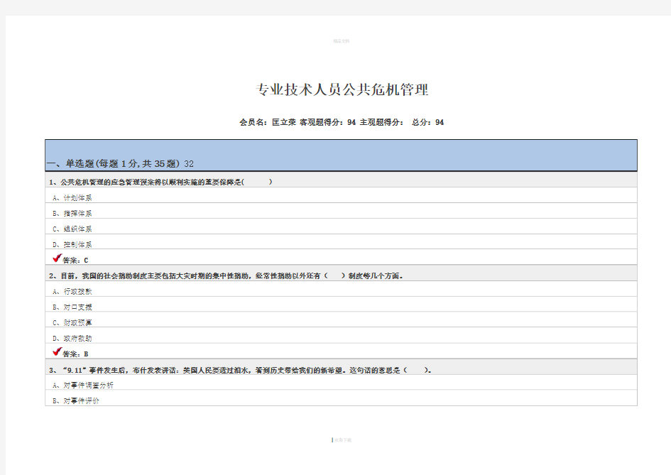 1、专业技术人员公共危机管理最新(96分)