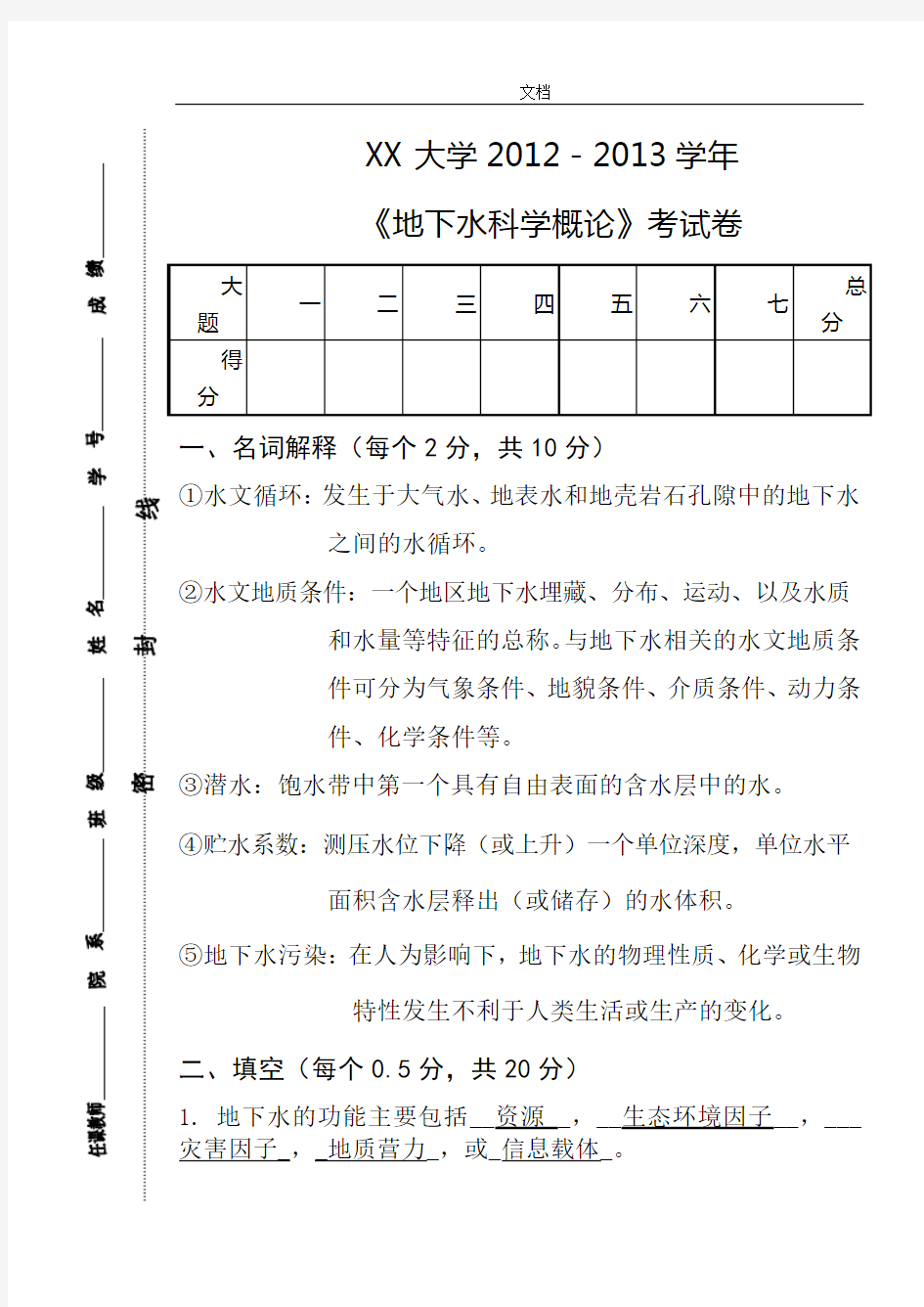 《地下水科学概论》考试卷(含问题详解)