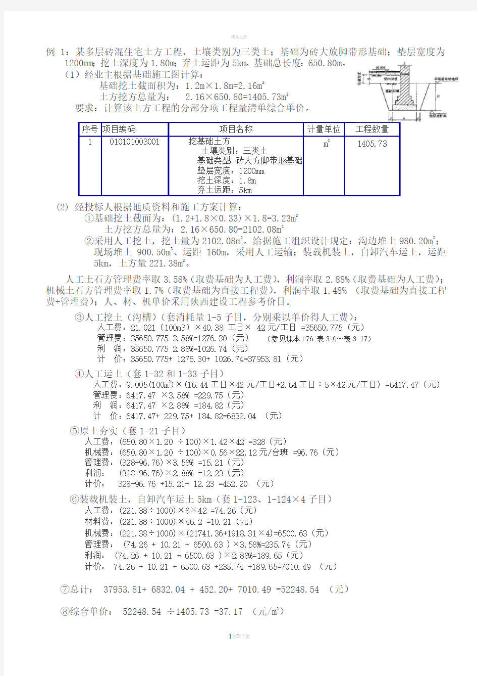 计量与计价(作业题--答案)