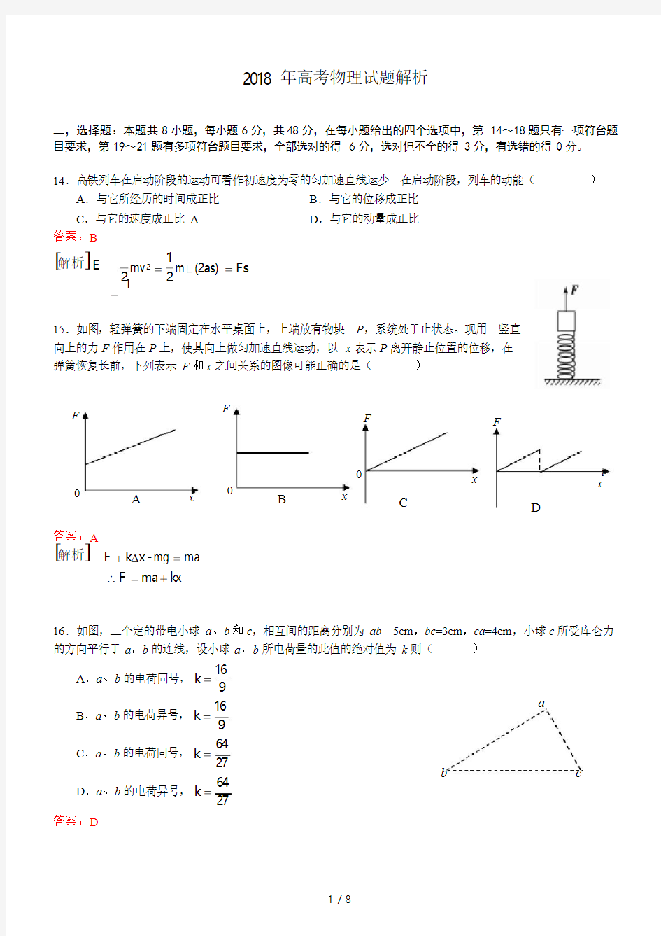 2018高考物理全国1卷试题word版-含解析