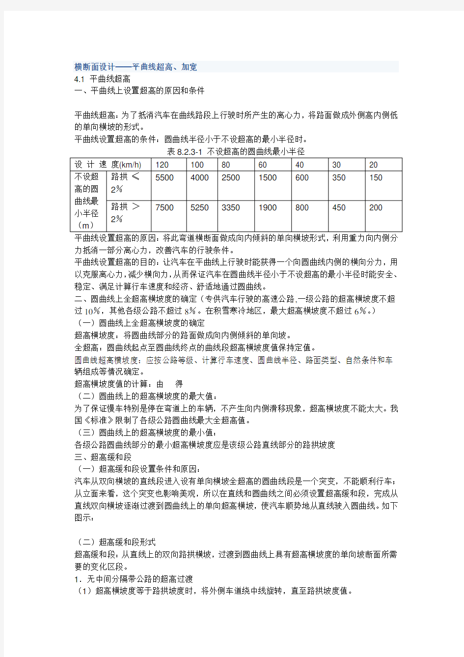 (完整)横断面设计平曲线超高、加宽