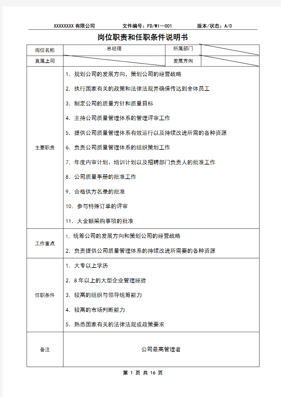 岗位职责和任职条件说明书(范例)