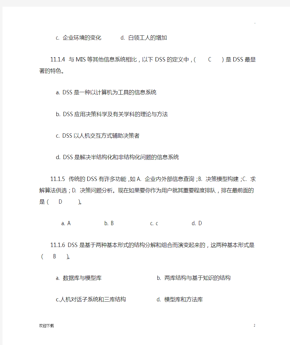 管理信息系统第十一章习题