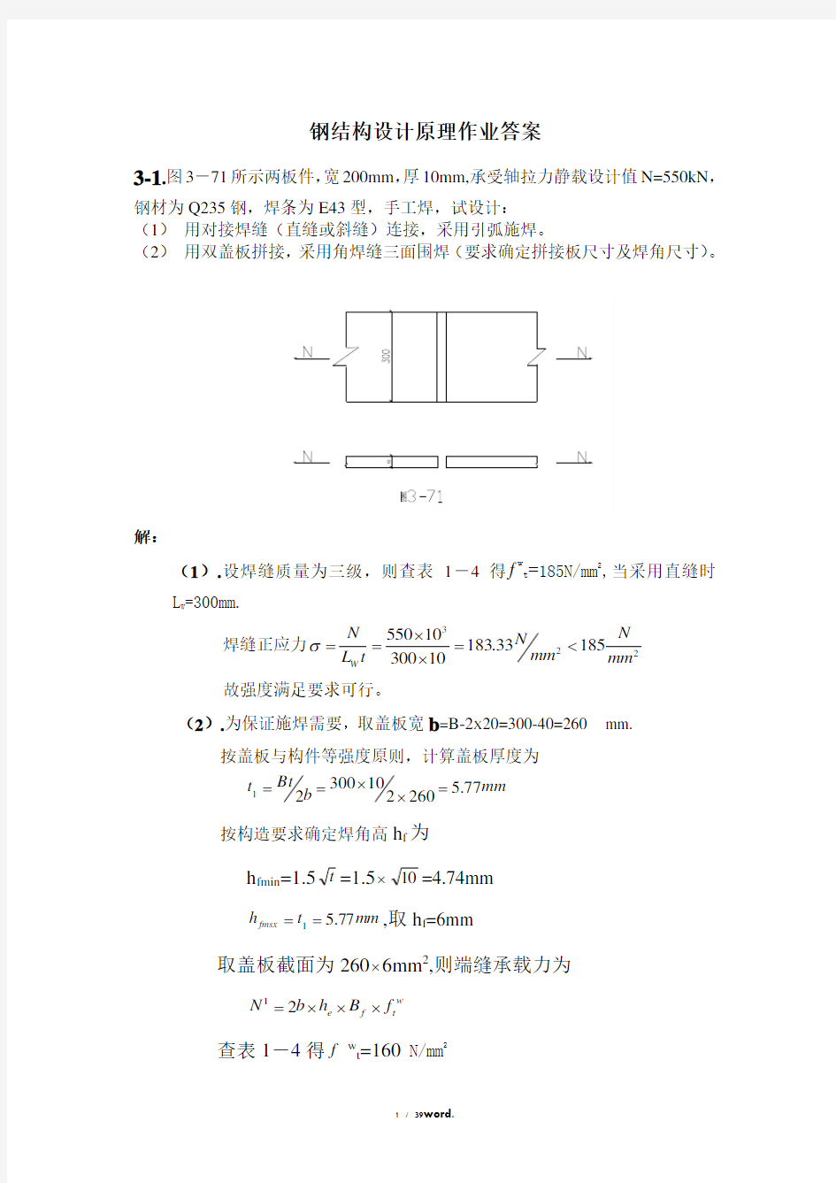 钢结构设计原理作业参考答案精选.