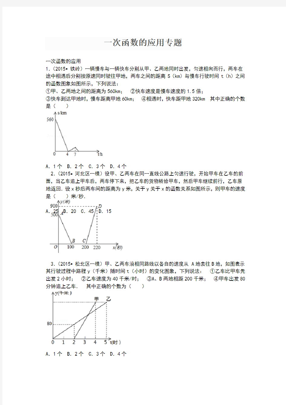 一次函数应用专题