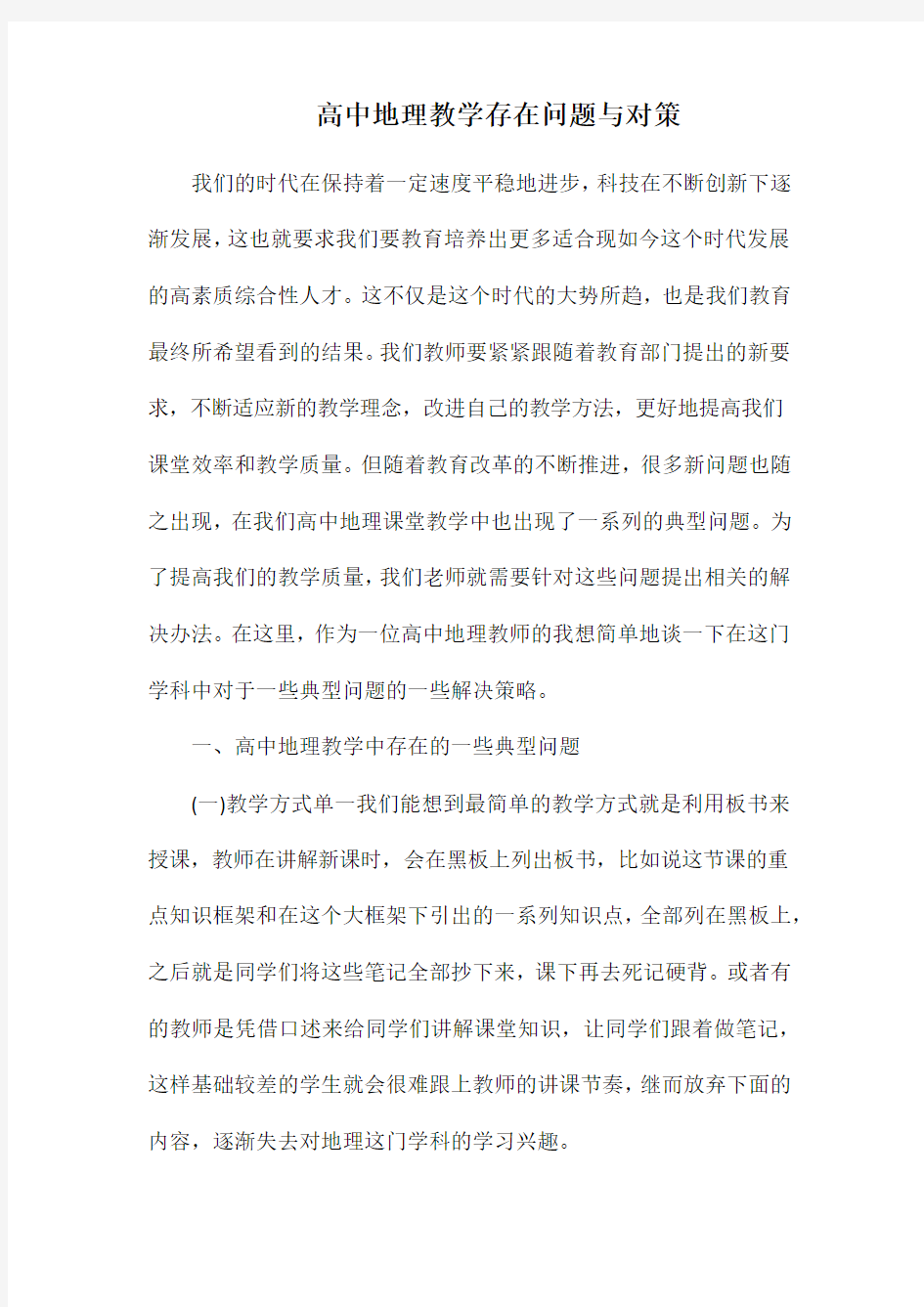 高中地理教学存在问题与对策.docx