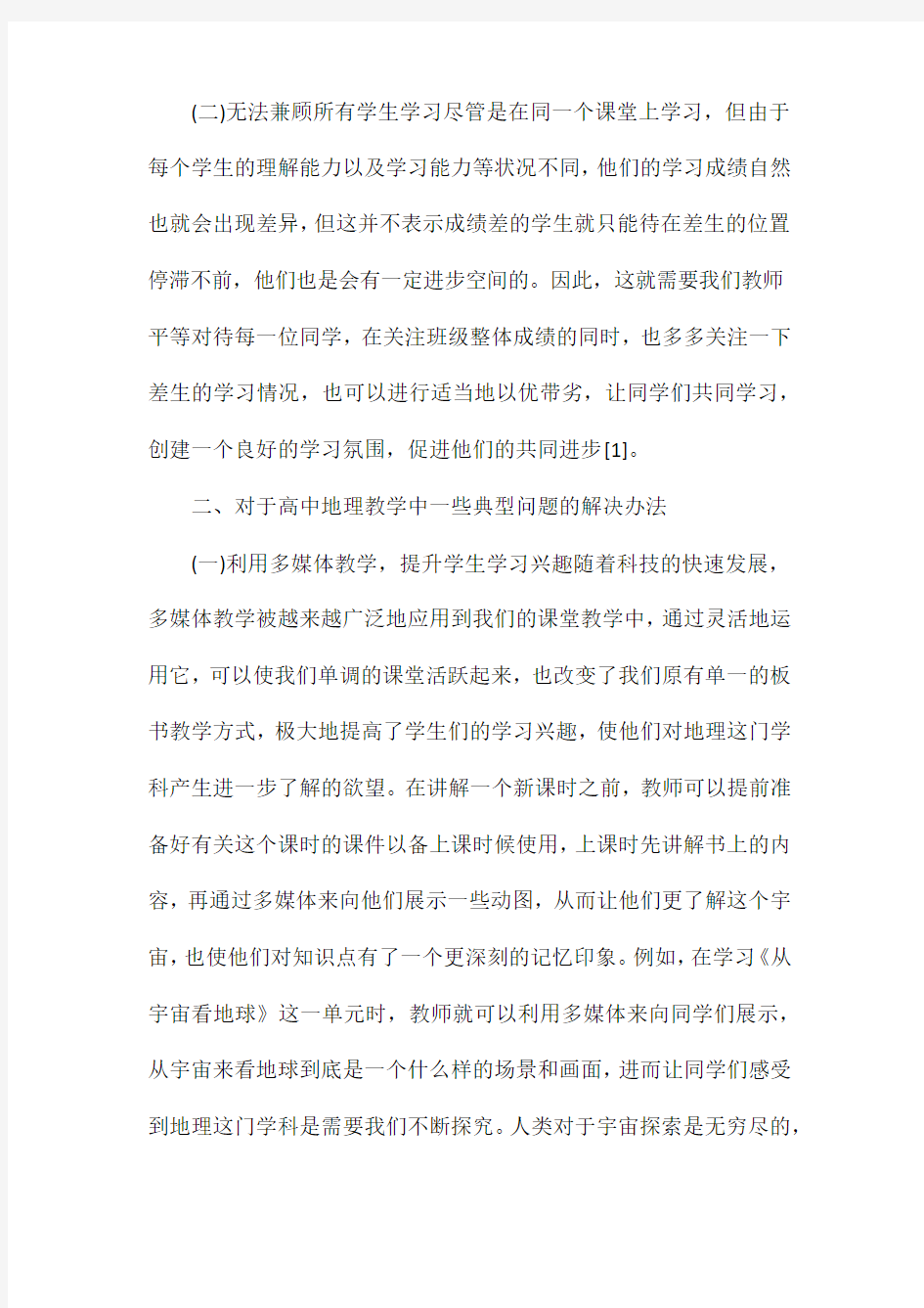 高中地理教学存在问题与对策.docx