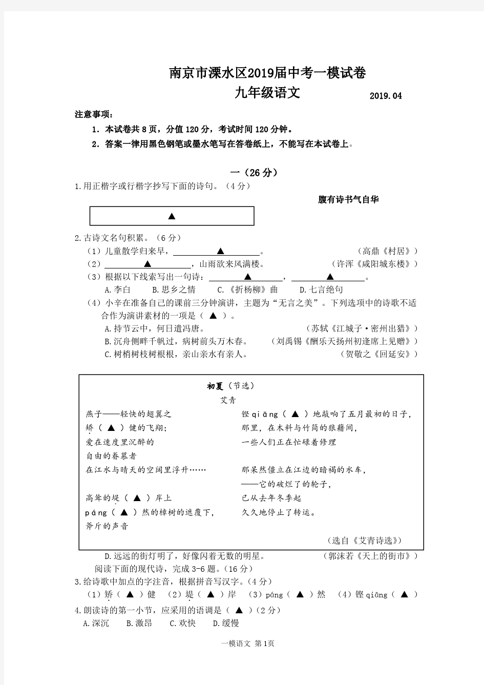 南京市溧水区2019届中考一模试卷九年级语文(含答案)