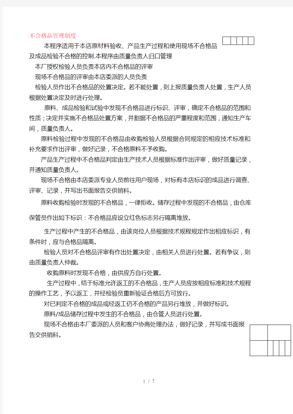 不合格品管理制度