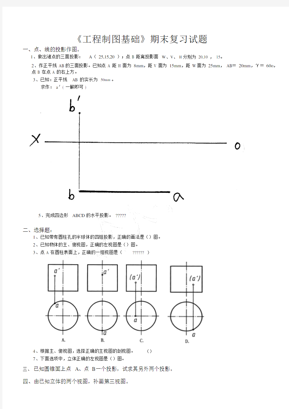 工程制图大一上学期期末考试复习试题精.docx