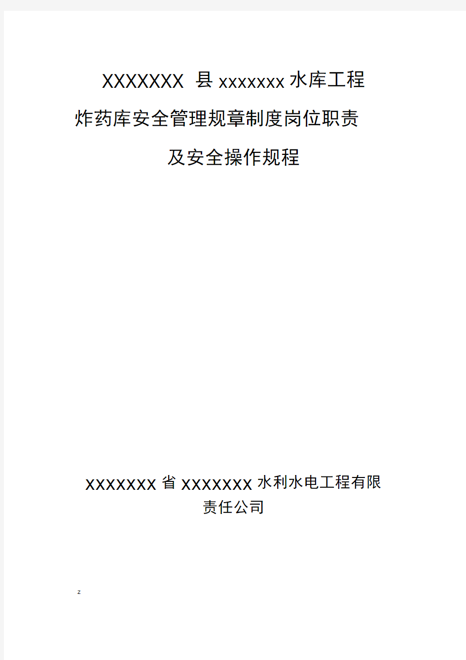 炸药库安全管理规章制度职责及安全操作规程