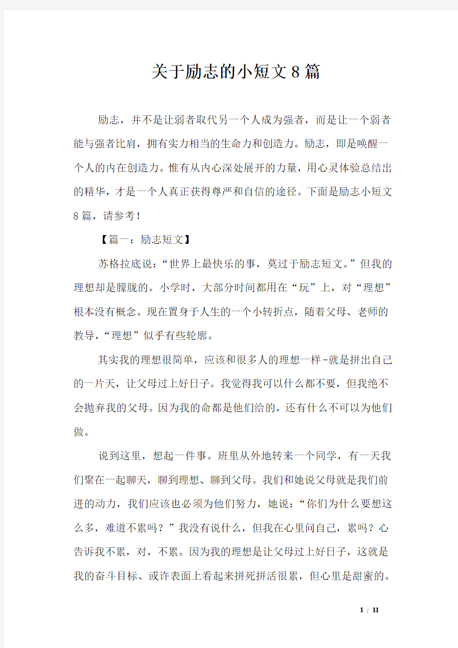 关于励志的小短文8篇