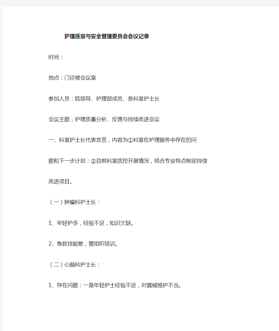 护理质量与安全管理会议记录