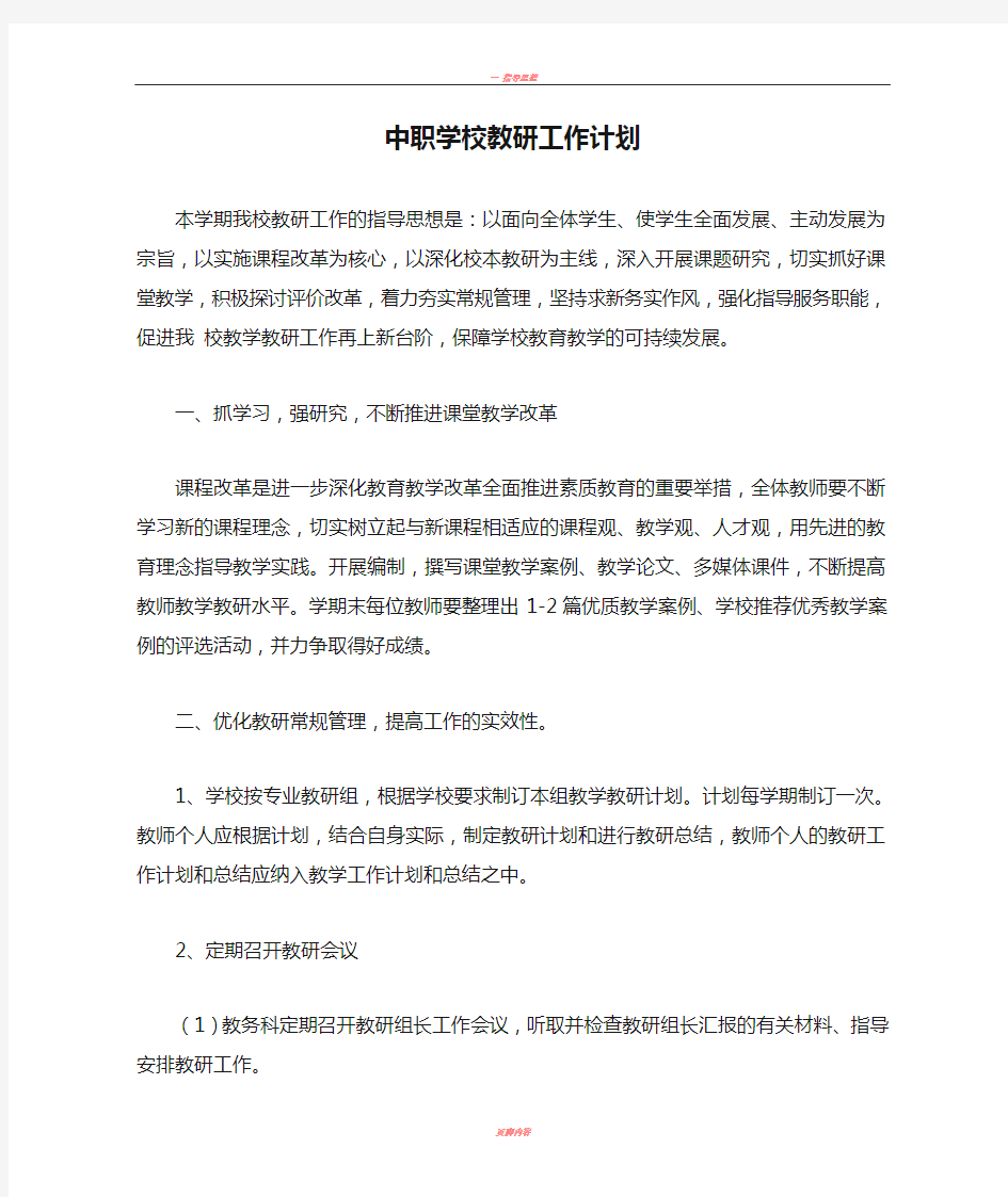 中职学校教研工作计划