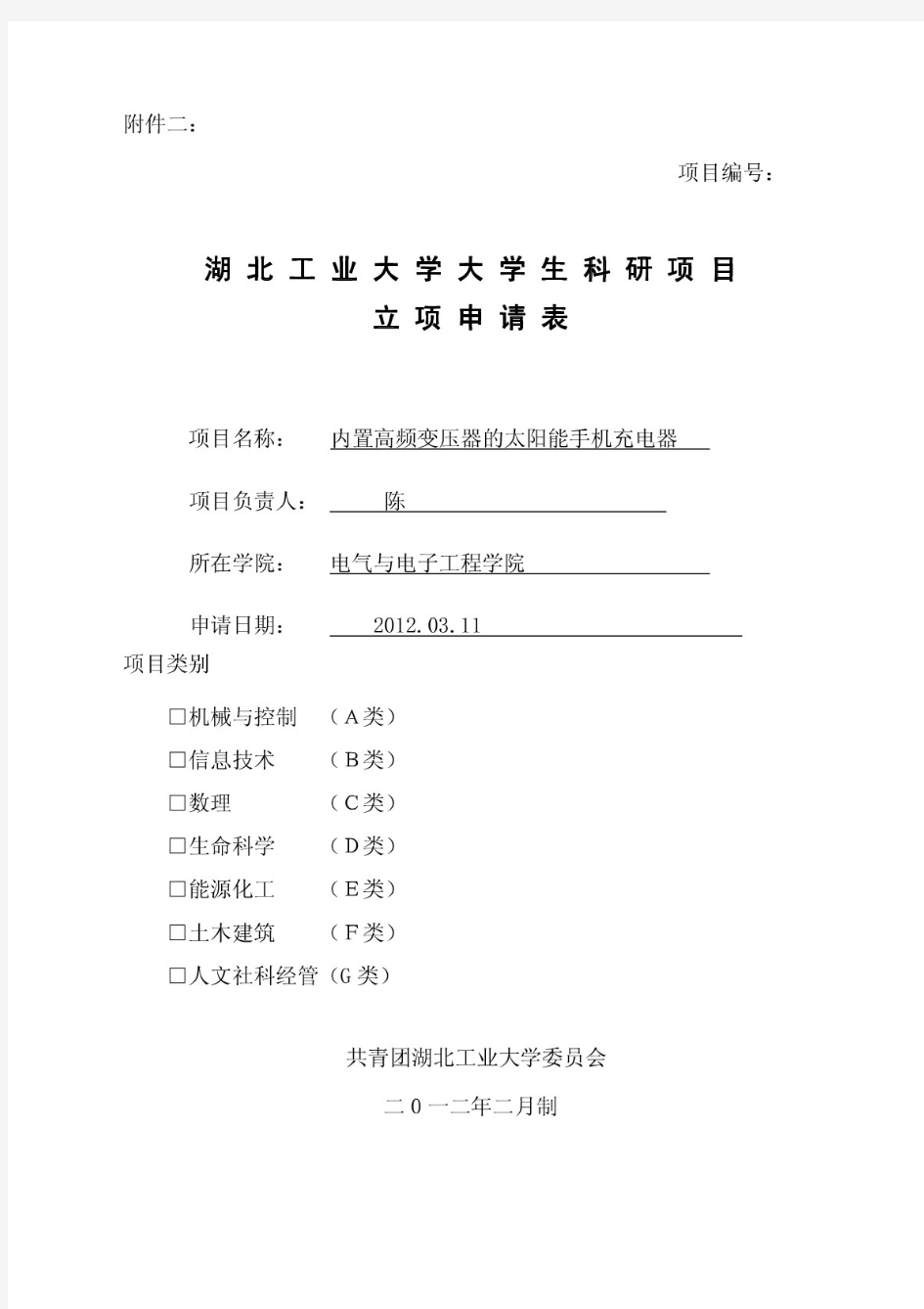 大学生科研项目立项申请表