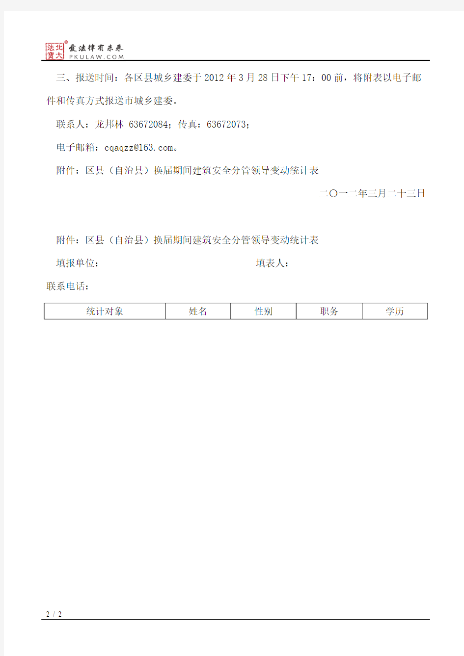 重庆市城乡建设委员会关于报送城乡建设系统建筑安全分管领导变动