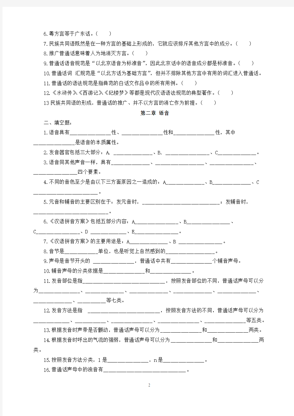 汉语国际教育硕士：现代汉语章节试题库