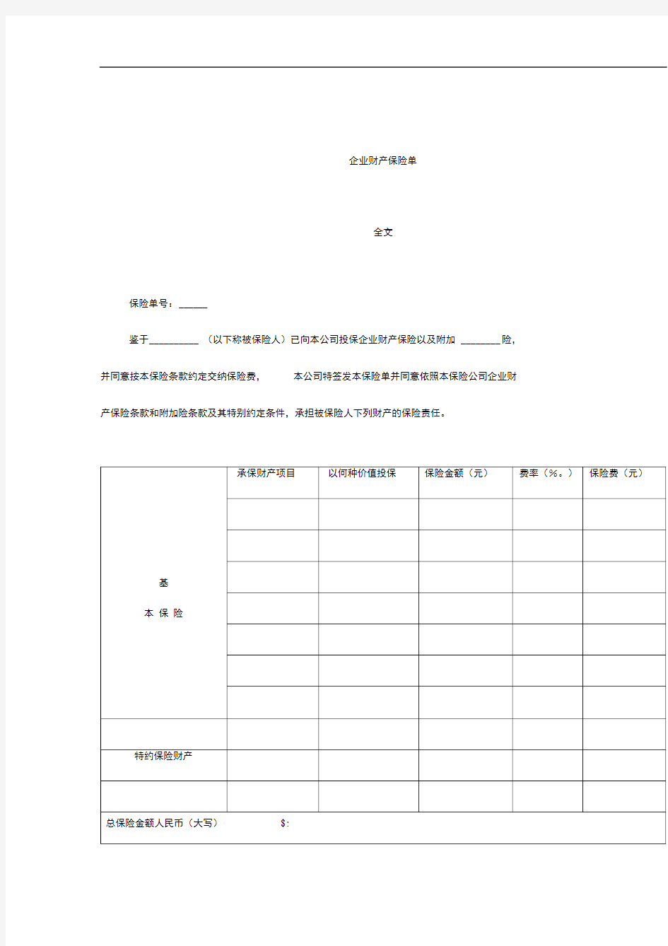 某公司企业财产保险单