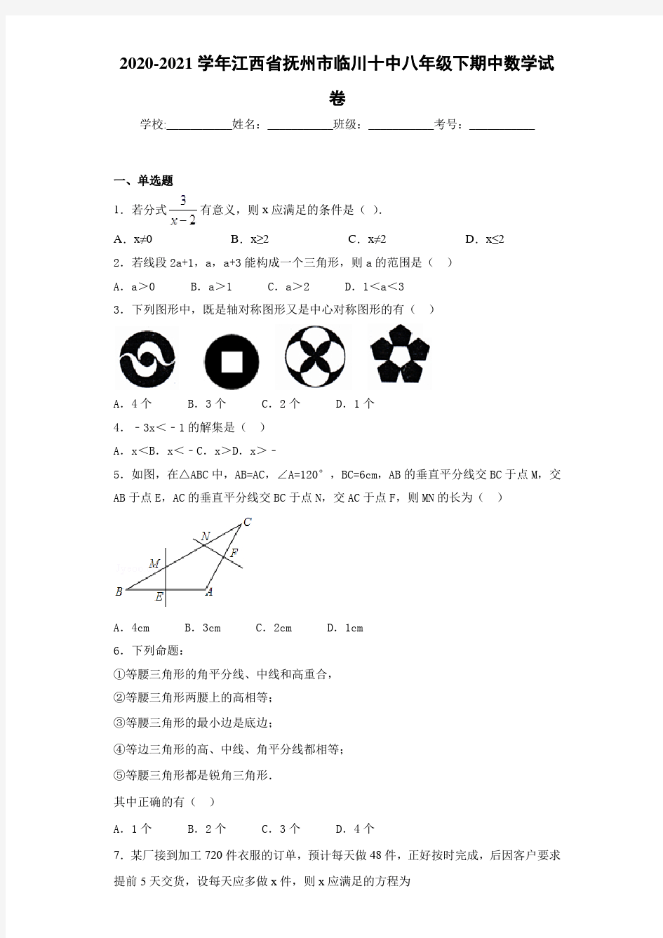 2020-2021学年江西省抚州市临川十中八年级下期中数学试卷