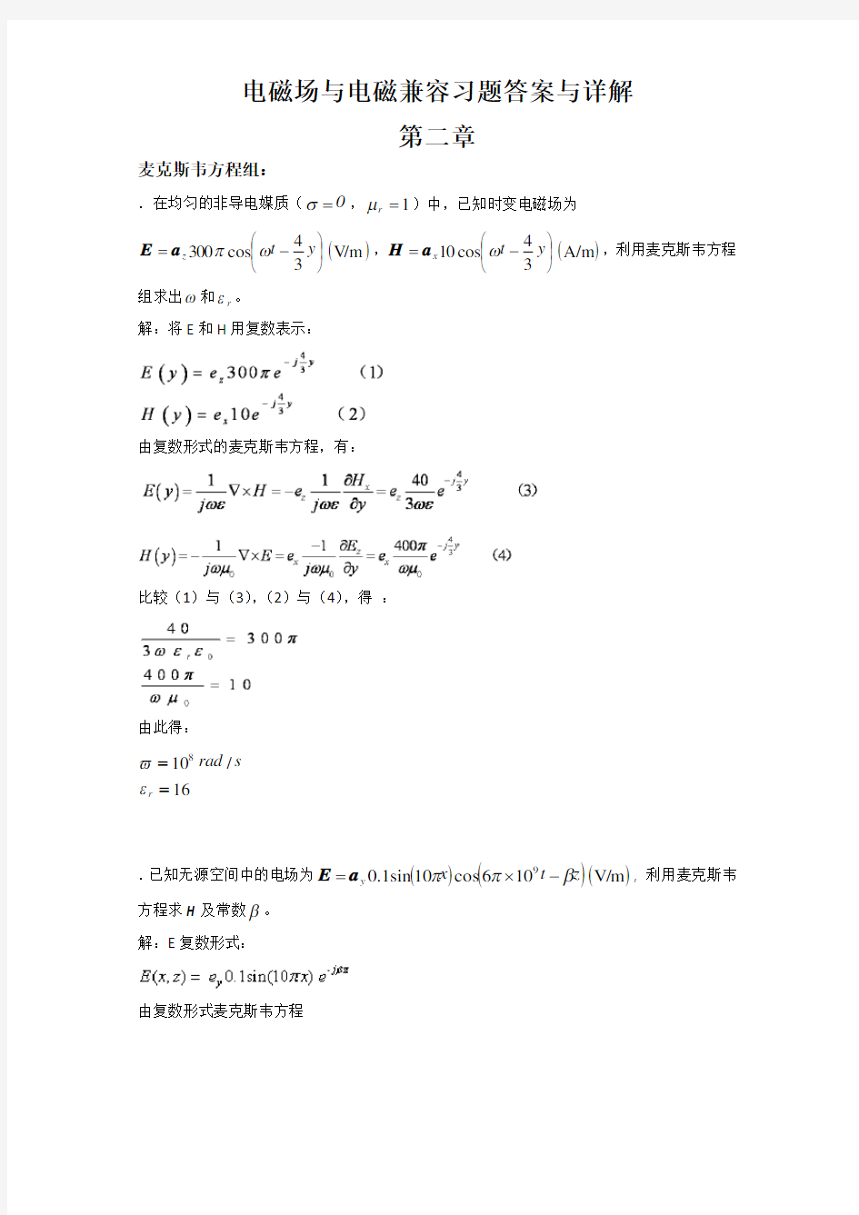 电磁场与电磁兼容习题答案与详解_第2章