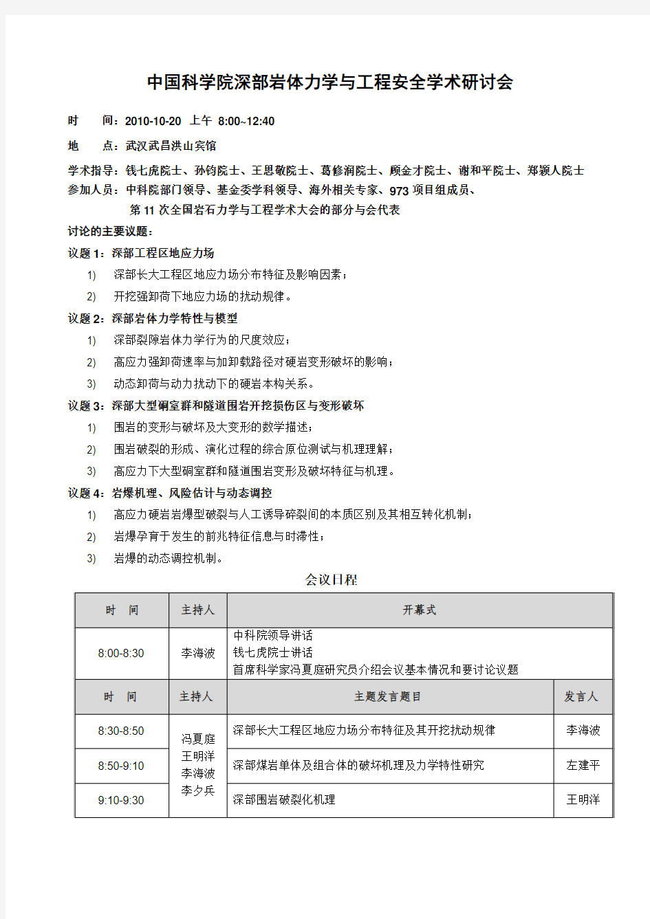 中国科学院深部岩体力学与工程学术研讨会-中国科学院武汉岩土力学