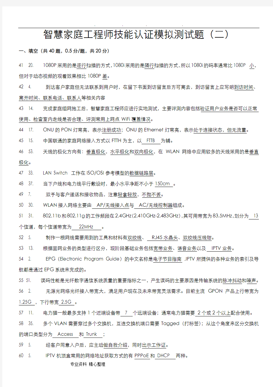 智慧家庭工程师技能认证模拟测试题(二)_含答案