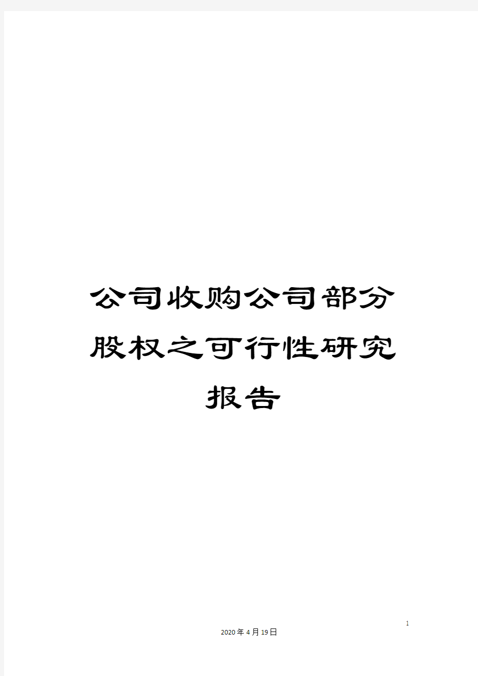 公司收购公司部分股权之可行性研究报告