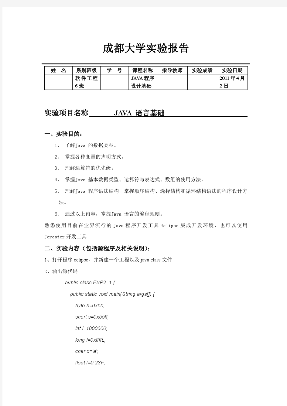 JAVA语言基础实验报告