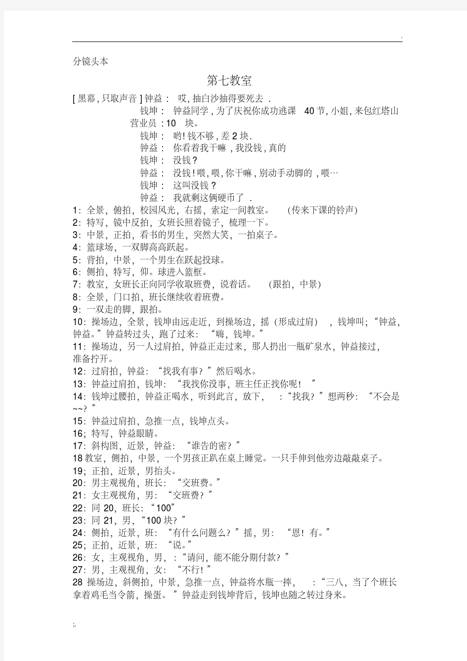 经典校园dv短剧分镜头剧本.pdf