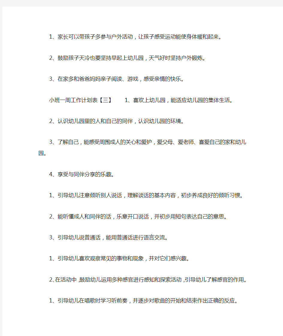 小班一周工作计划表