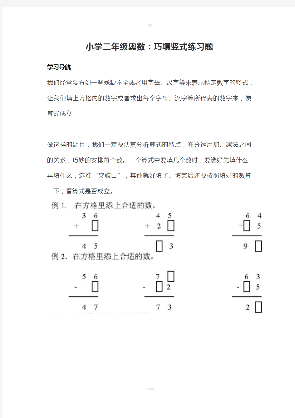 小学二年级奥数：巧填竖式练习题