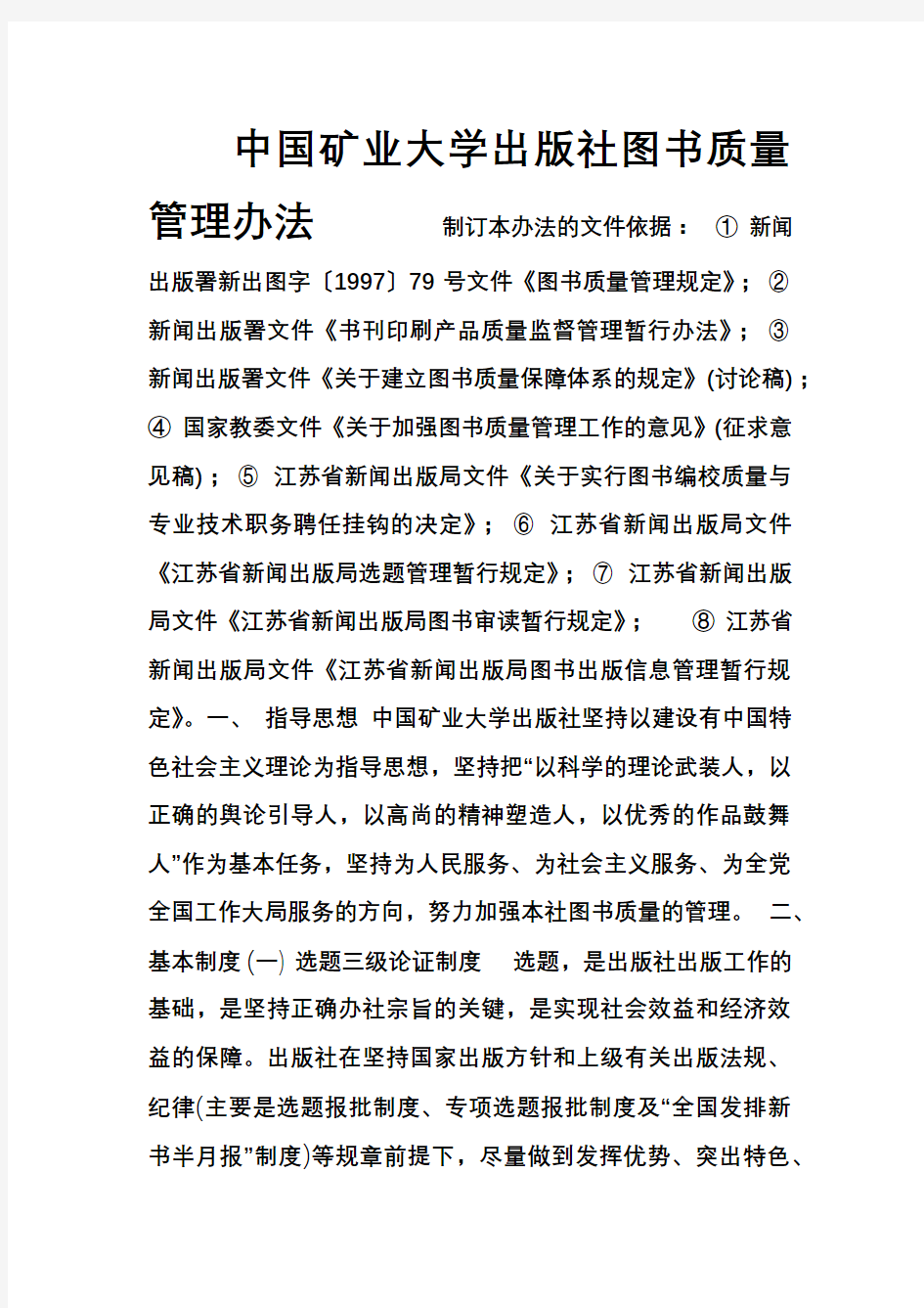 中国矿业大学出版社图书质量管理办法