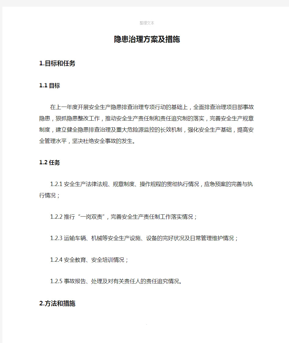 隐患治理方案及措施