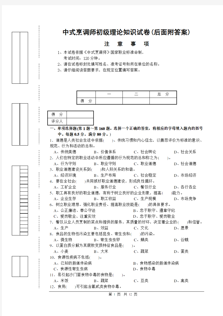 中式烹调师初级理论知识试卷1(后面附答案)