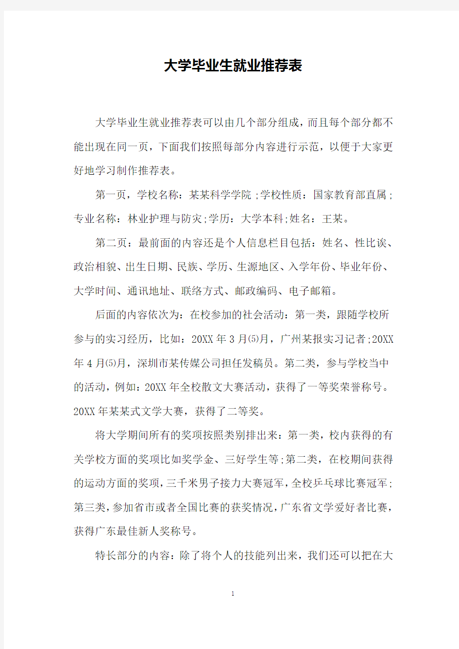 大学毕业生就业推荐表