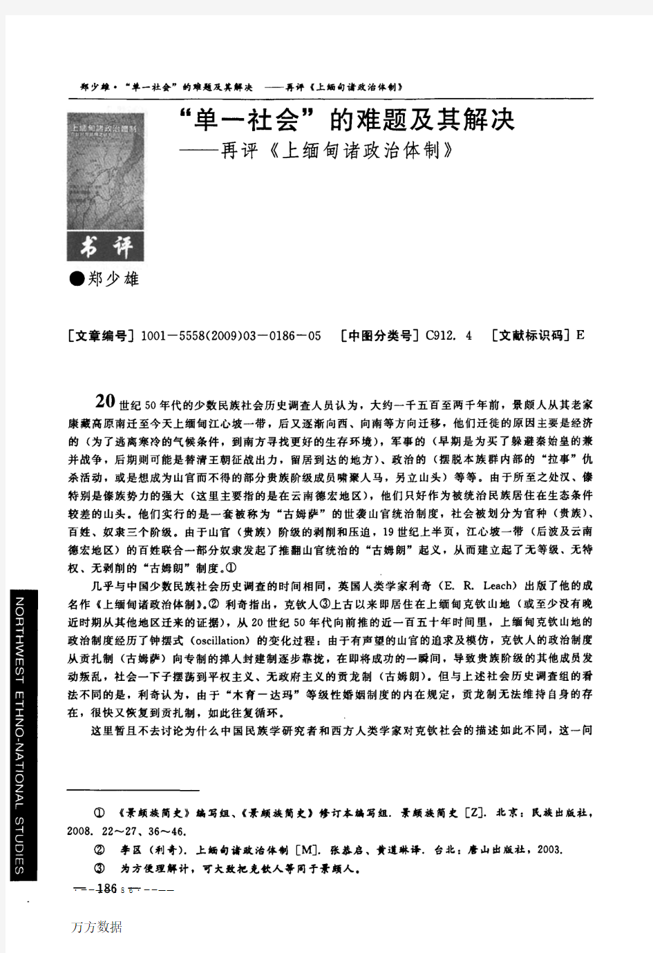 单一社会_的难题及其解决——再评《上缅甸诸政治体制》