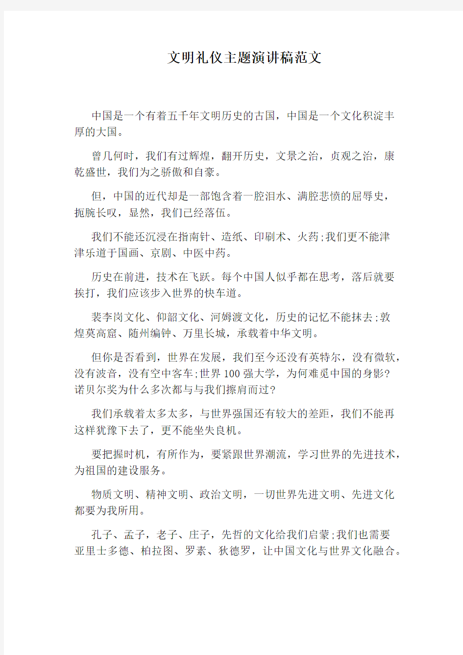 文明礼仪主题演讲稿范文