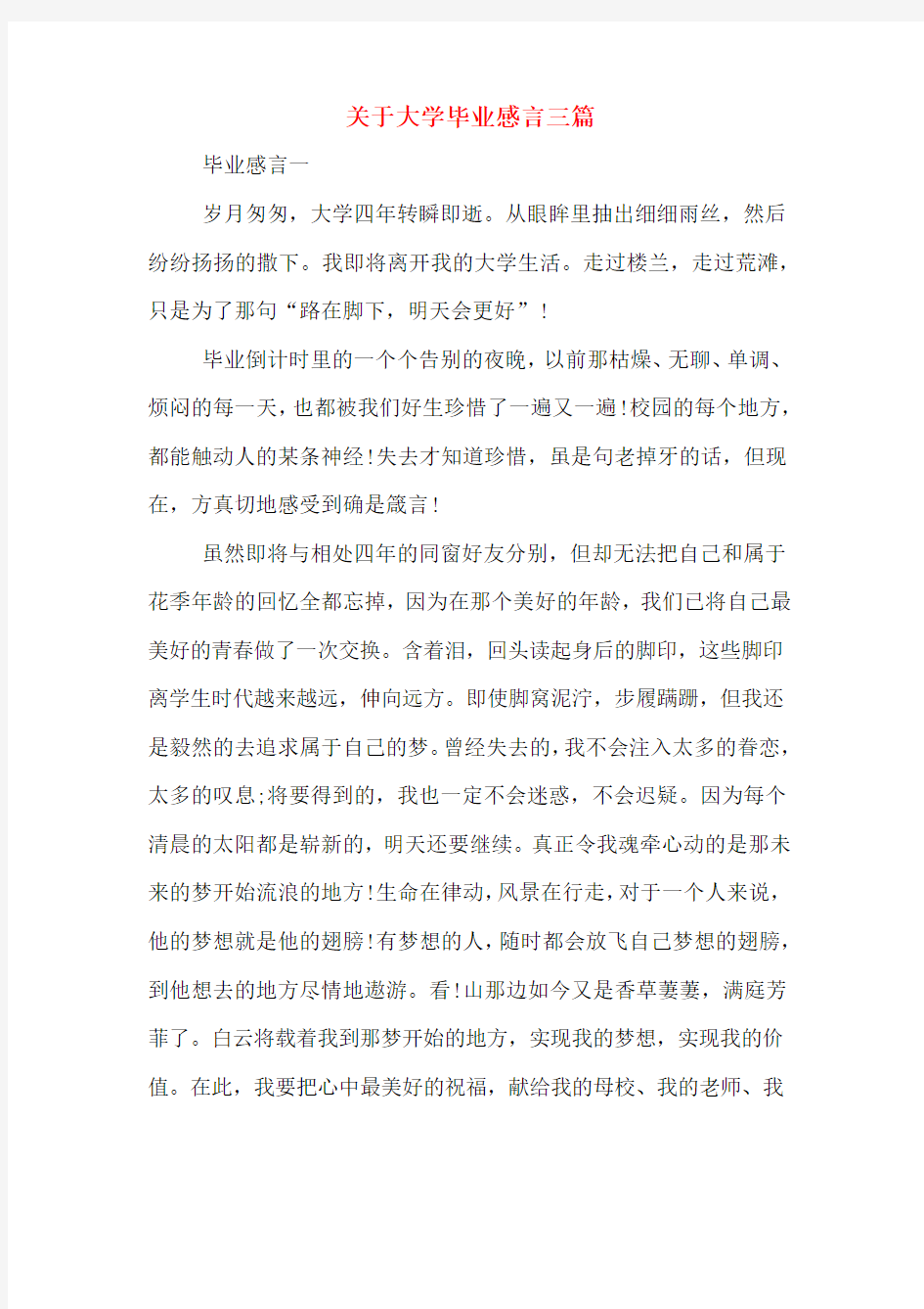 关于大学毕业感言三篇