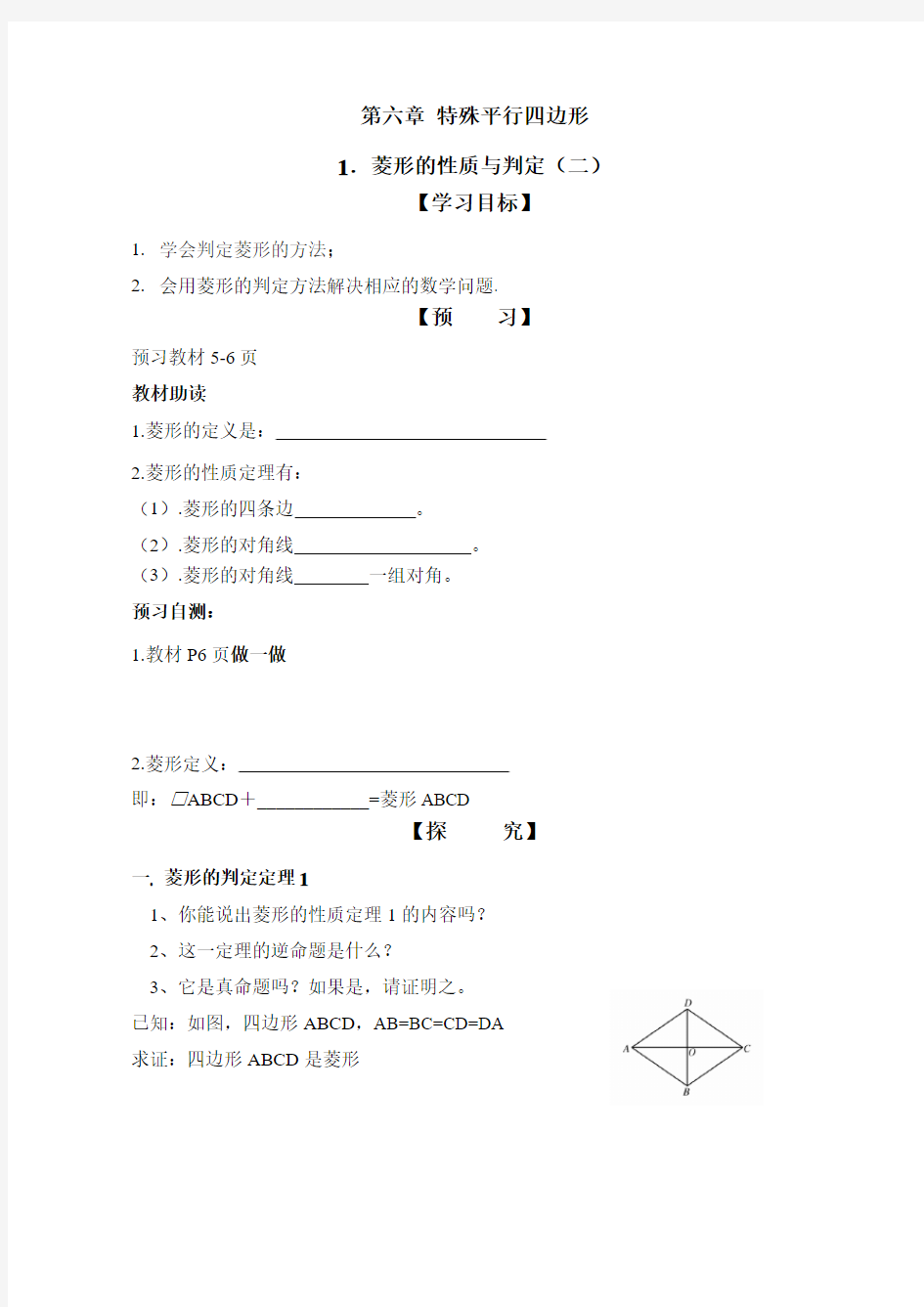 新鲁教版八年级下册数学 《菱形的性质与判定(2)》导学案