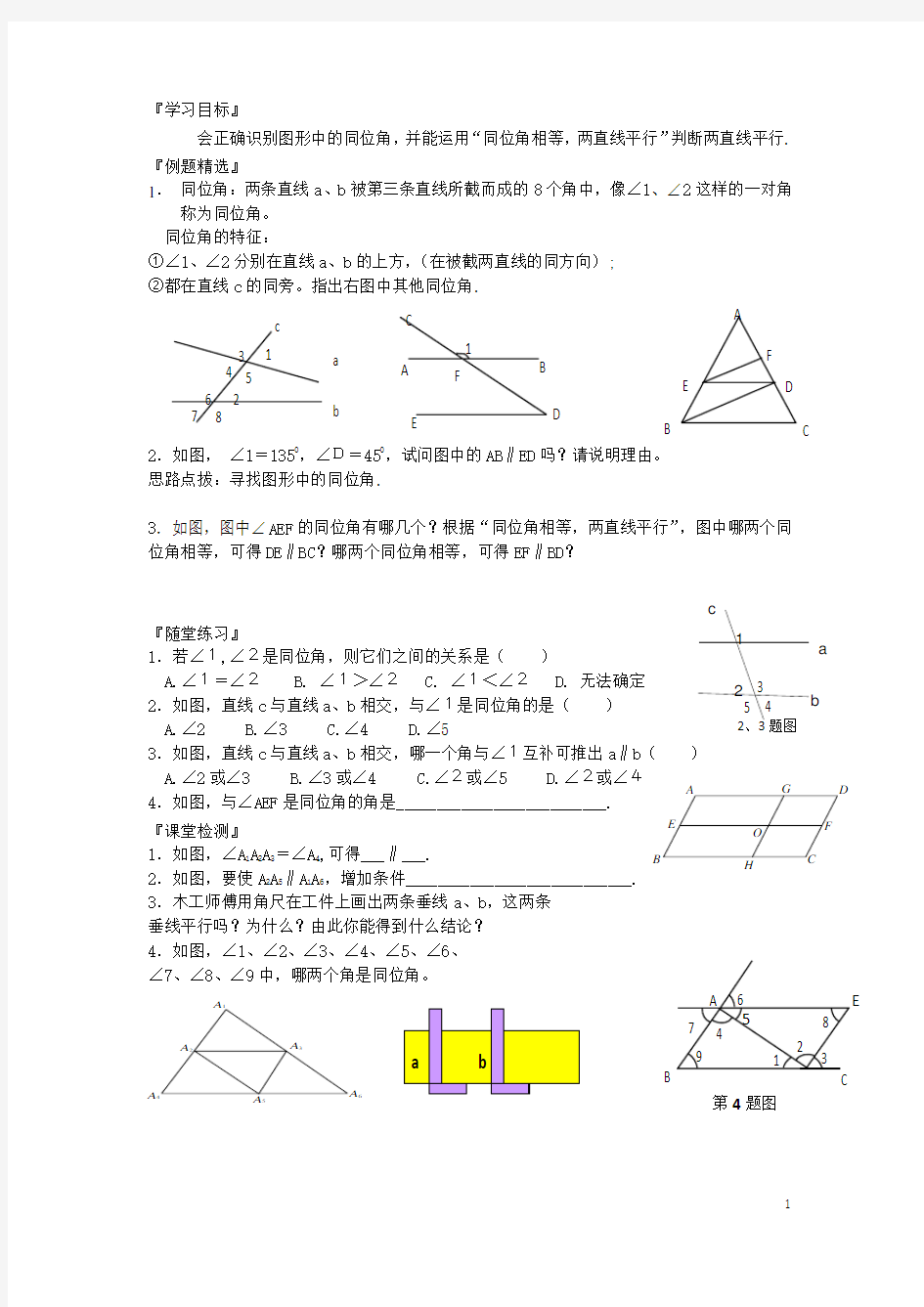 江苏省扬州市邗江实验学校七年级数学下册 7.1《探索直线平行的条件》(1)练习(无答案) 苏科版