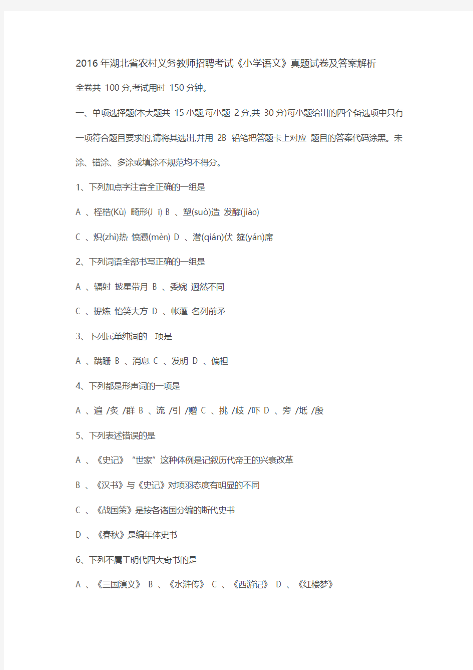 2016年湖北省特岗教师招聘考试《小学语文》真题试卷及答案